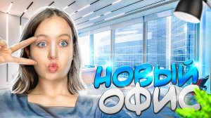 Переехали в НОВЫЙ ОФИС ?