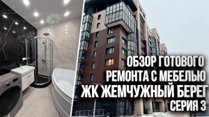 Обзор ремонта 2х к.кв в ЖК Жемчужный берег. Обзор кухни. Финал