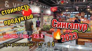 Стоимость продуктов в обычном магазине Сингапура Лук 8$/кг яблоко 1шт - 2,5$ и много всего интересно