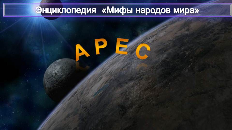 АРЕС - из Энциклопедии МИФЫ НАРОДОВ МИРА