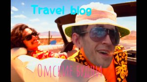 Travel blog - Омские будни_весна