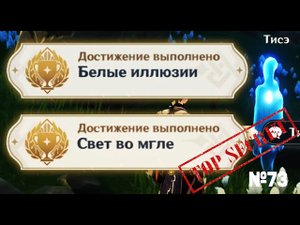 СВЕТ ВО МГЛЕ И БЕЛЫЕ ИЛЛЮЗИИ НОВЫЕ Скрытые достижения Геншин импакт, видео №73 Genshin Impact