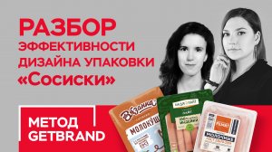 РАЗБОР эффективности дизайна упаковки в категории "Сосиски" | Метод Getbrand