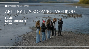 Арт-группа SOPRANO Турецкого исполнили гимн Красноярского края