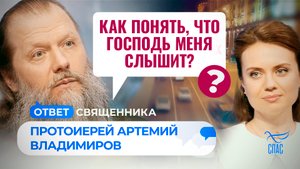 КАК ПОНЯТЬ, ЧТО ГОСПОДЬ МЕНЯ СЛЫШИТ? / ОТВЕТ СВЯЩЕННИКА