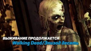 Walking Dead/Эпизод десять