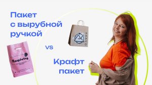 Крафт-пакеты против пакета с вырубной ручкой ⚡️