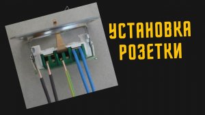 Как поменять розетку своими руками
