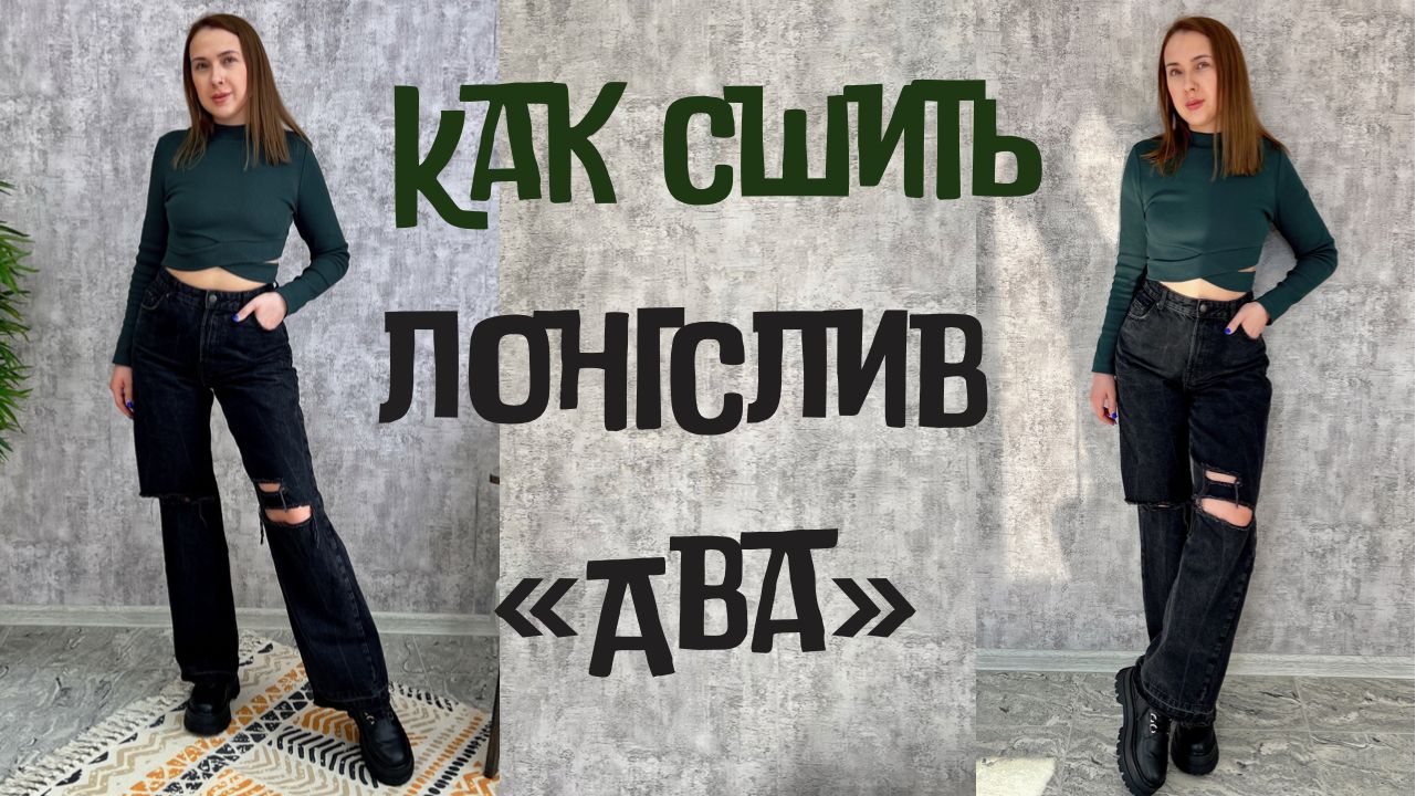 Как сшить лонгслив "Ава" смотреть онлайн
