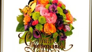 С днем рождения,Лиана Вартановна!17.05.2022 г.