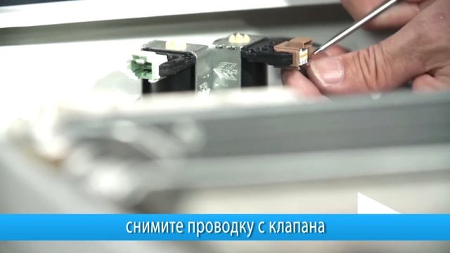 Замена клапана подачи воды стиральной машины