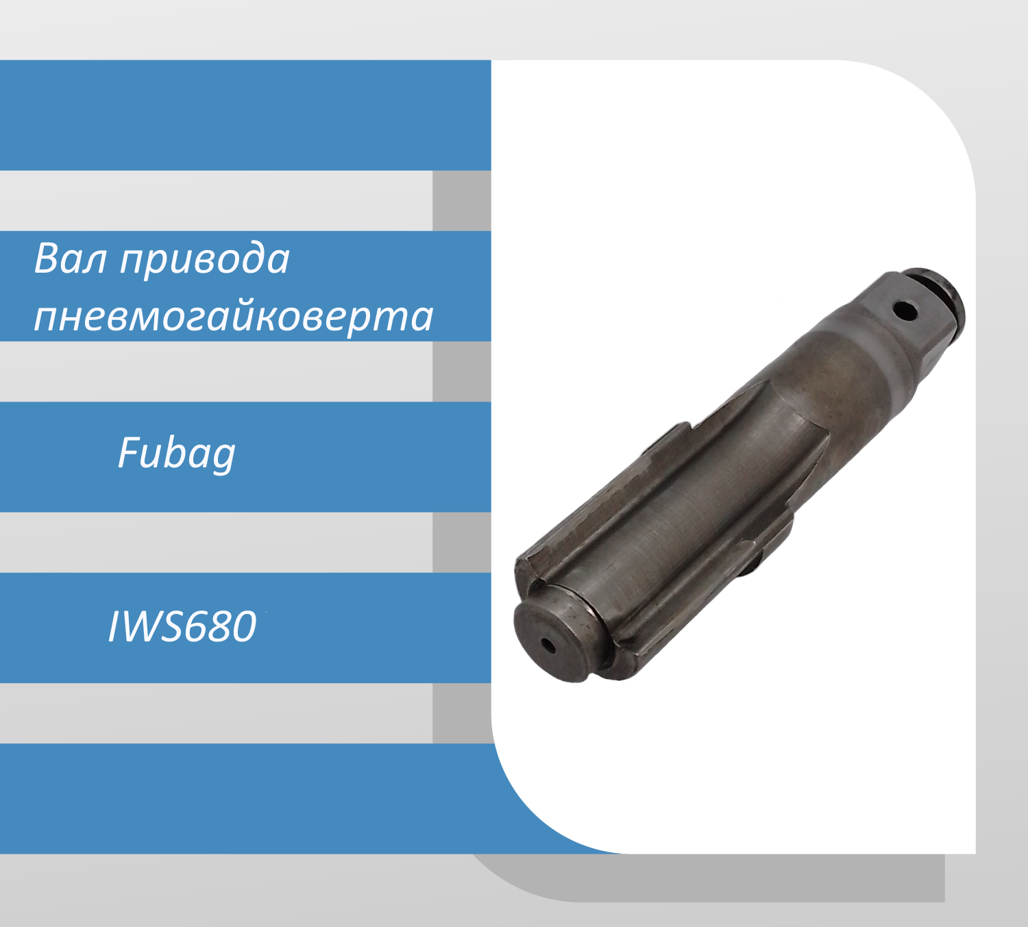 Вал привода пневмогайковерта Fubag IWS680