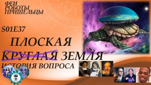 Плоская или круглая Земля - история вопроса