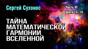 Музыка Вселенной, которая формирует ее устойчивые объекты. Цикл «Сверхновая реальность». Шаги 14-15