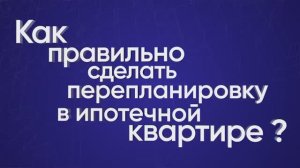 Как правильно сделать перепланировку в ипотечной квартире