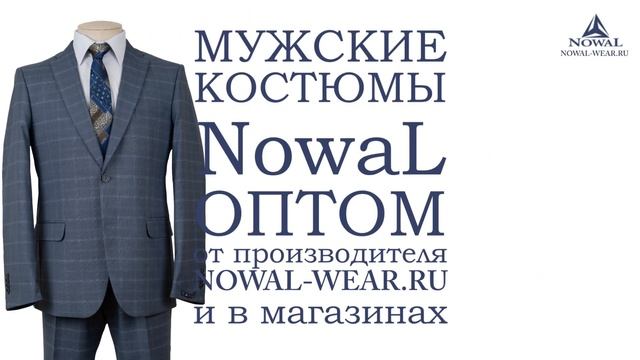 Мужские костюмы Москва недорого. Купить мужской костюм классический деловой NowaL КД 982. Оптом, РФ