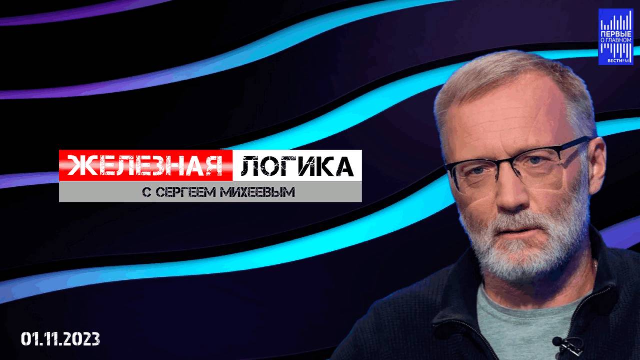 Железная логика с Сергеем Михеевым / Эфир 01.11.2023