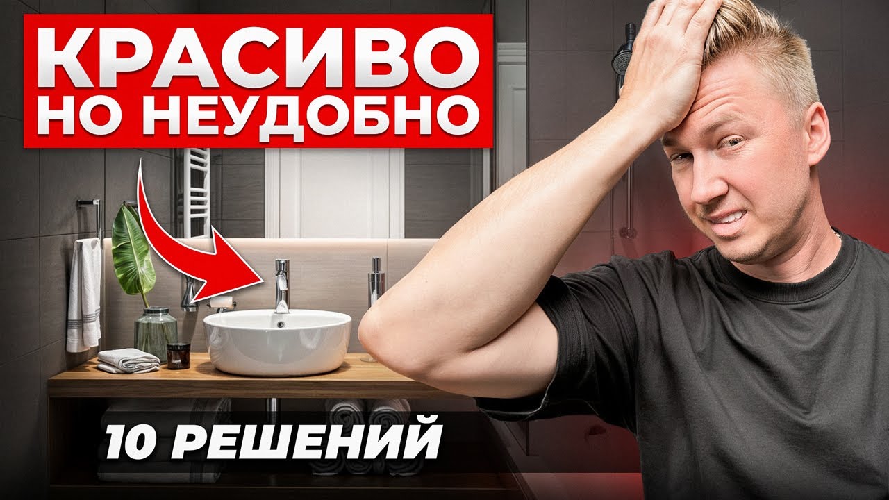 CHANNEL_Сергей Яковенко_VIDEO_Красивые решения, о которых ЖАЛЕЮТ после ремонта. Секреты интерьера!