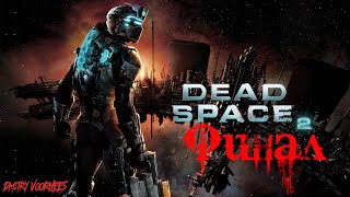 Project _Ностальгия_ Прохождение Dead Space 2 # 22 Финал {2011}