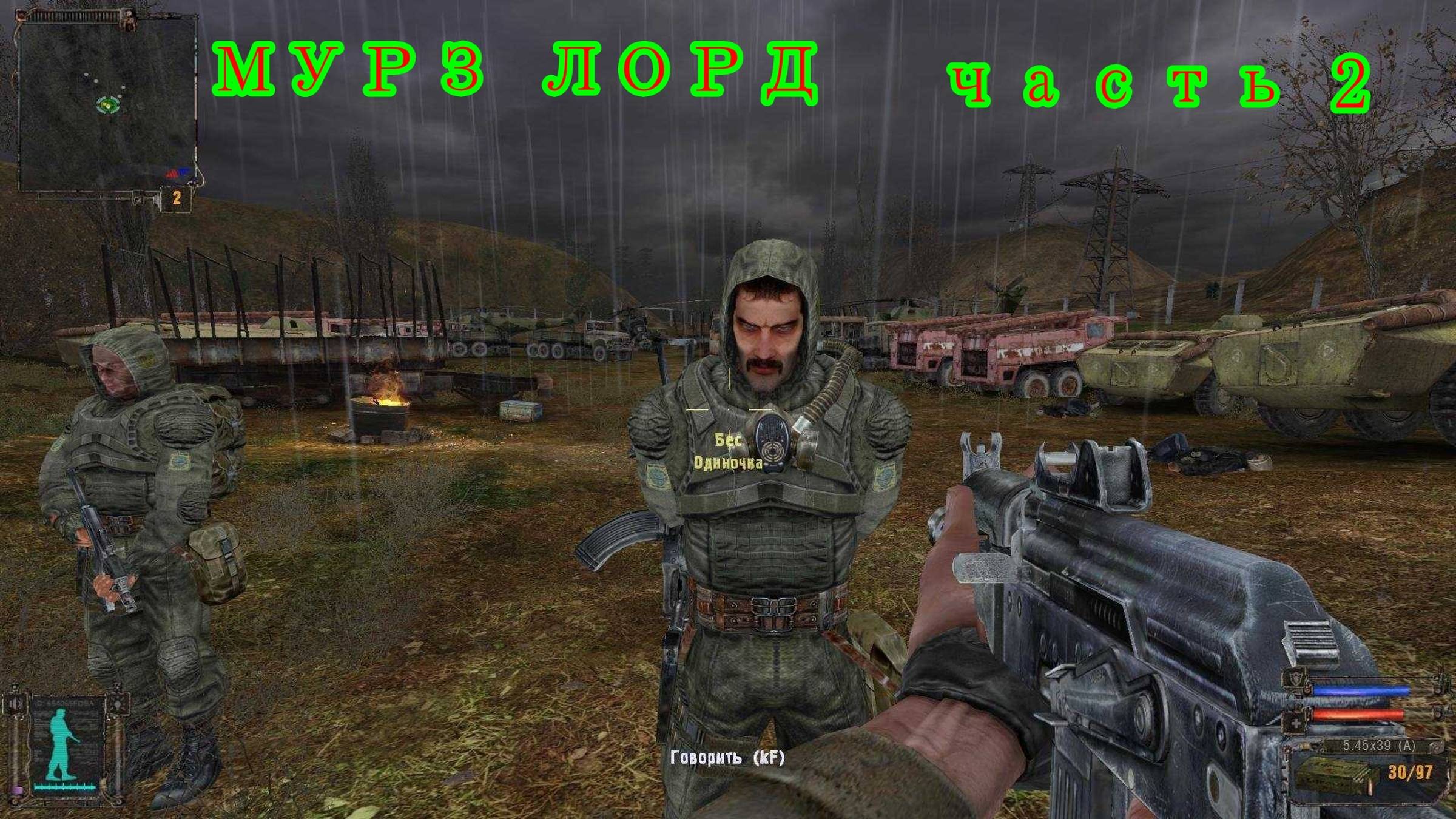 «S.T.Á.L.K.E.R.: Тень Черно́быля» часть 2