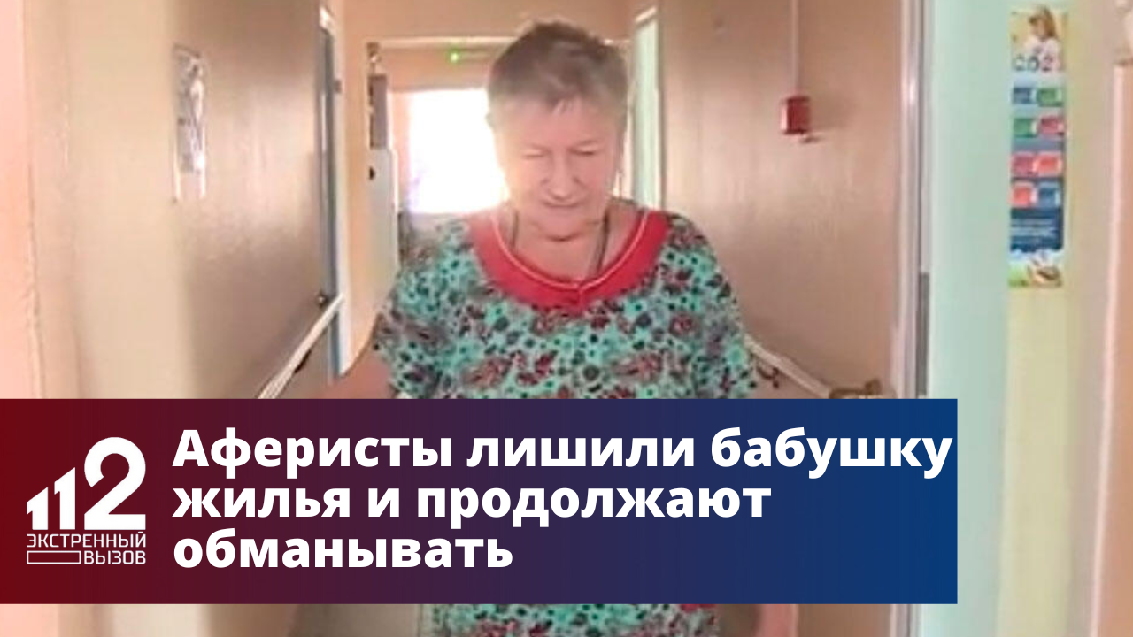 Аферисты лишили бабушку жилья и продолжают обманывать