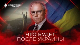 Что будет после Украины — Самые шокирующие гипотезы (28.09.2022)