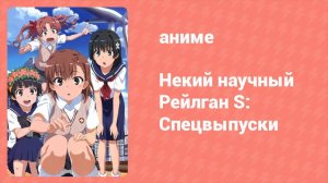 Некий научный Рейлган S: Спецвыпуски 1 серия (аниме-сериал, 2008)