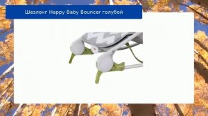 Шезлонг Happy Baby Bouncer голубой обзор