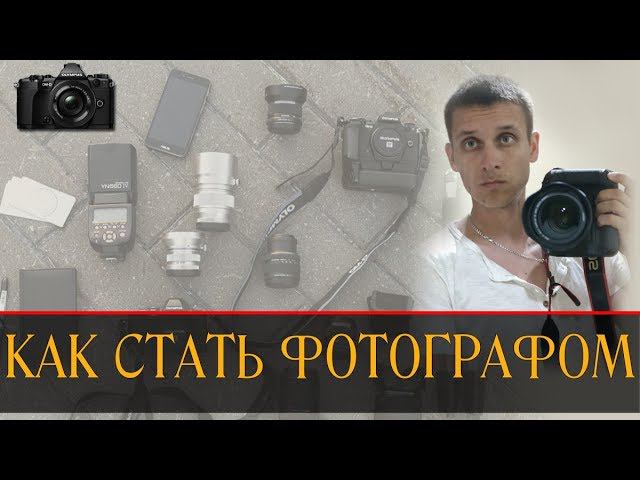 КАК СТАТЬ ФОТОГРАФОМ | МОЙ ОПЫТ