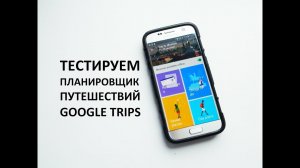 Тест планировщика путешествий Google Trips