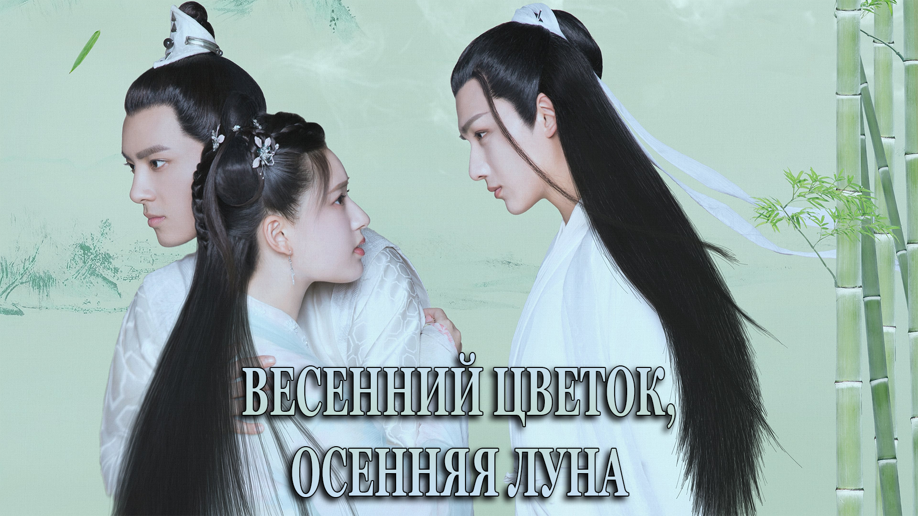 Весенний цветок, осенняя луна 1 сезон 4 серия