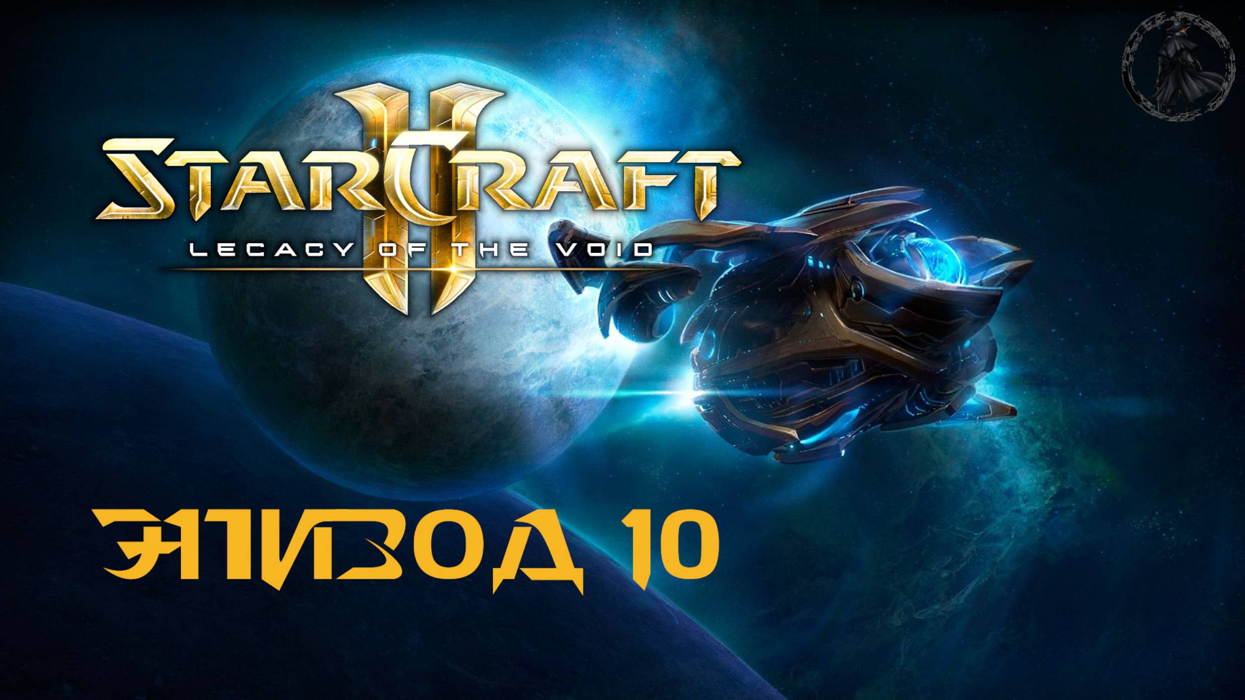 StarCraft II: Legacy of the Void. Кампания. Совет (часть 10)