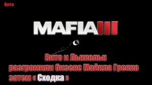 Mafia III - Конец Грекко