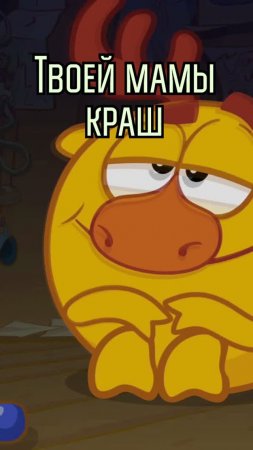 дикотусим от Смешариков! #tiktok #short
