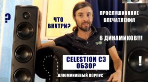 Celestion C3 ОБЗОР акустики с 6 динамиками!!!!