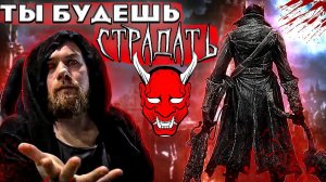 Когда ВСЁ вокруг пытается тебя УБИТЬ! Bloodborne