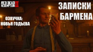 ФИЛЬМ RED DEAD REDEMTION 2! ЗАПИСКИ БАРМЕНА -REDM -EUPHORIA RP