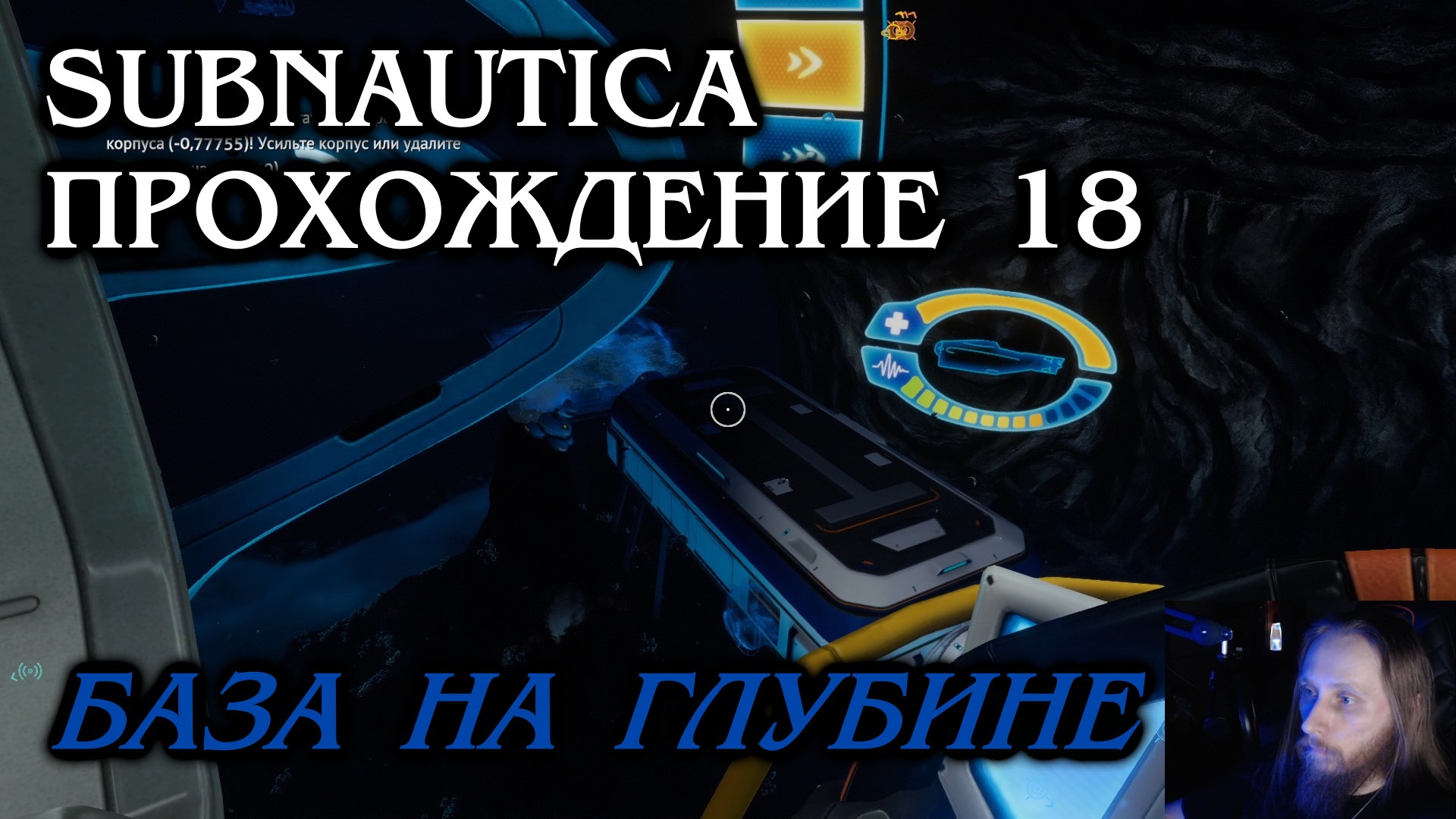 Subnautica ПРОХОЖДЕНИЕ 18 - База на глубине