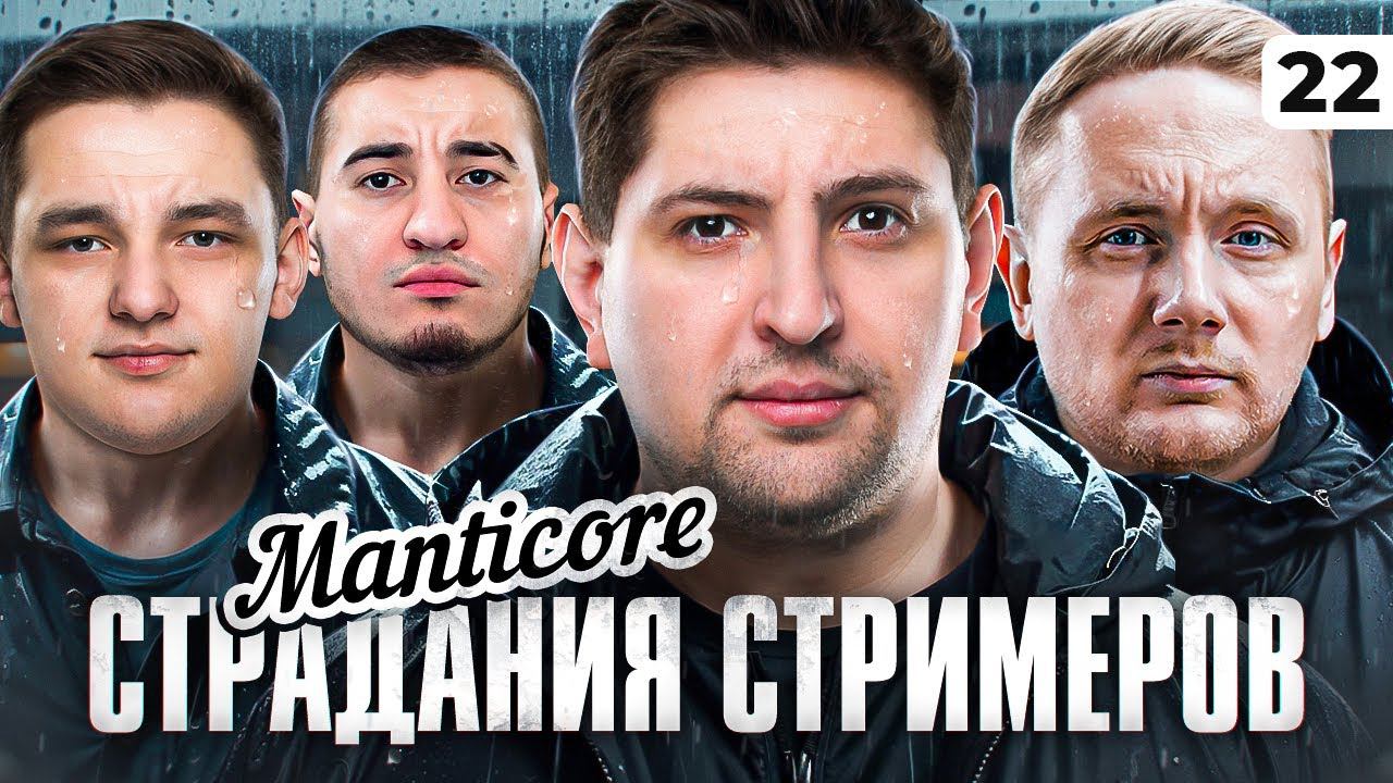 СТРИМЕРЫ ТОЖЕ ПЛАЧУТ! Мантикора + ОТКРЫВАЮ 1000 КОРОБОК. Серия 22