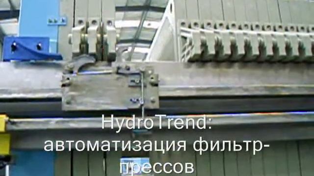Фильтр-прессы HydroTrend http://www.hydrotrend.ru