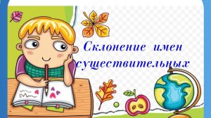Как определять падеж и склонение имени существительного