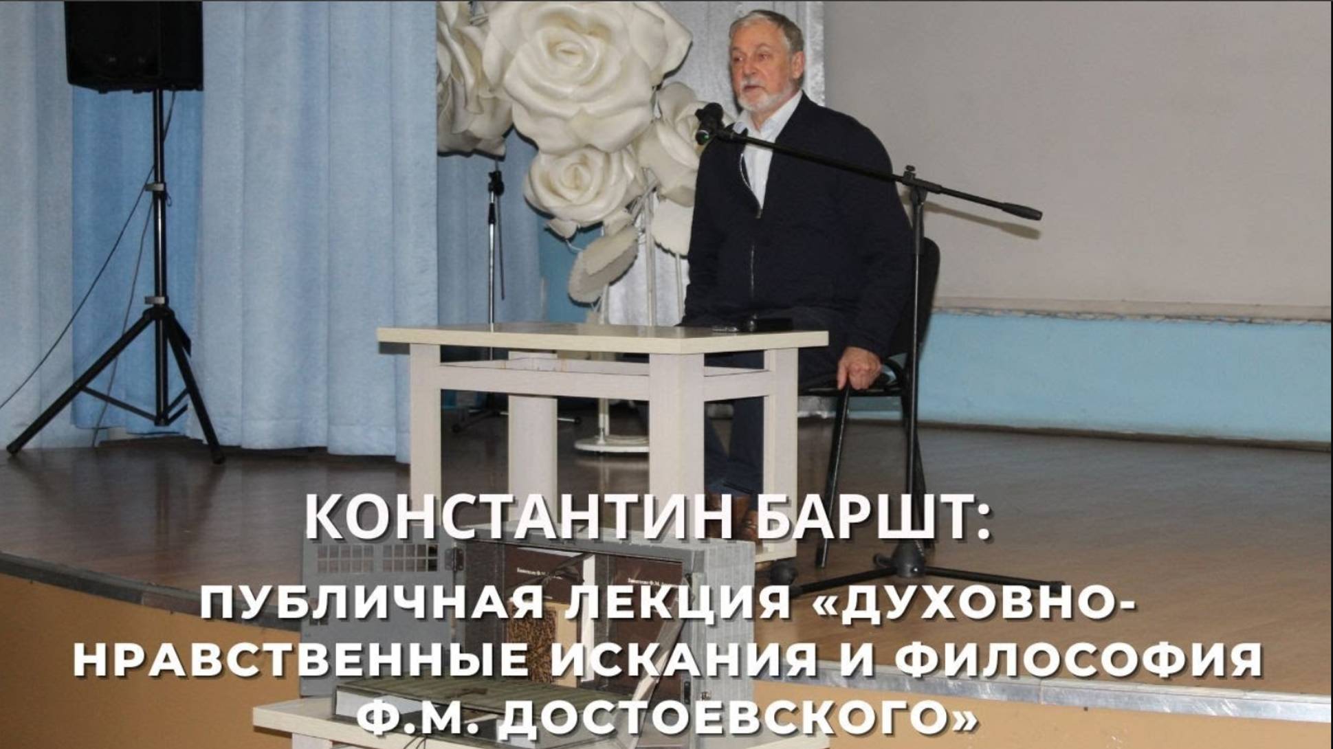 Константин Баршт. Лекция "Духовно нравственные искания и философия Достоевского"