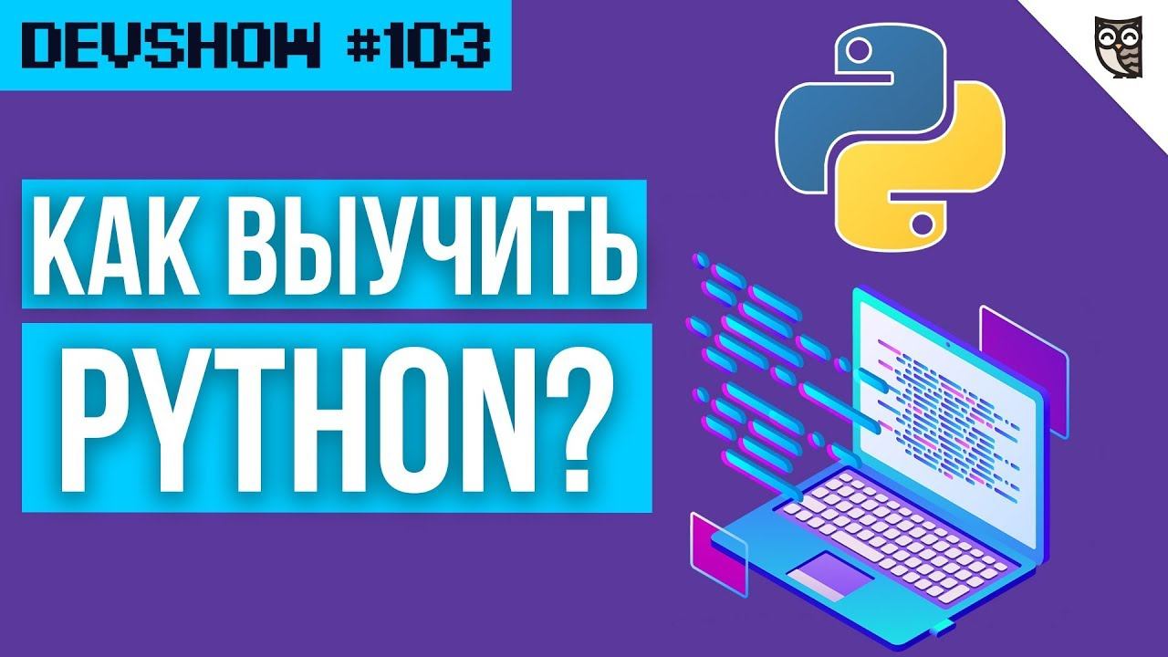 Курс обучения программирования python. Бесплатный курс Python. Как выучить питон. Как выучить Python. Питон курсы online.