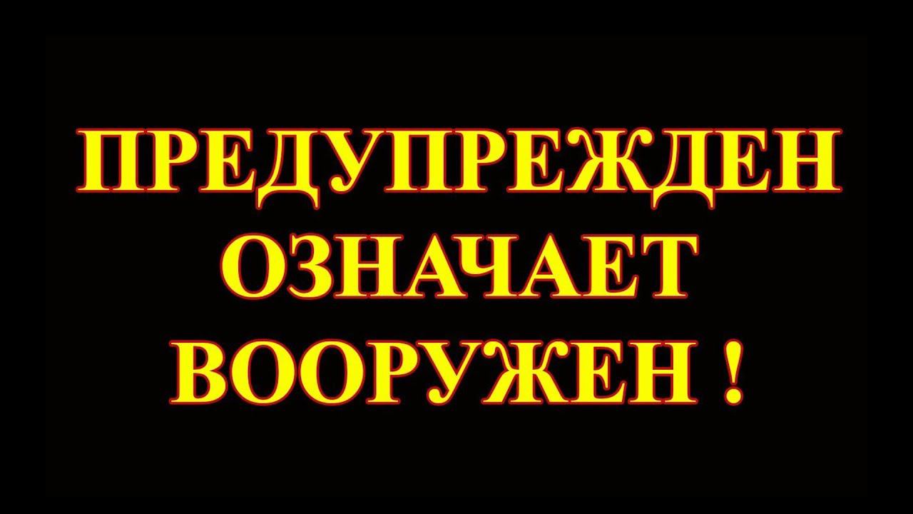 Предупреждён означает вооружён
