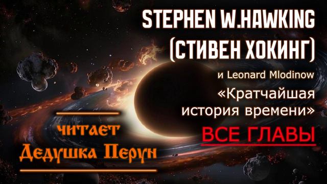 #Аудиокниги Ч.16 : Стивен Хокинг ( Stephen Hawking ) - Кратчайшая история времени.