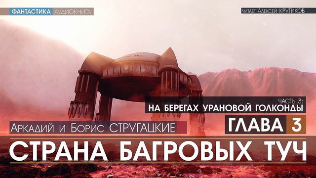 СТРАНА БАГРОВЫХ ТУЧ - 3 - На берегах урановой голконды - ГЛАВА 3 (читает Алексей Крутиков)