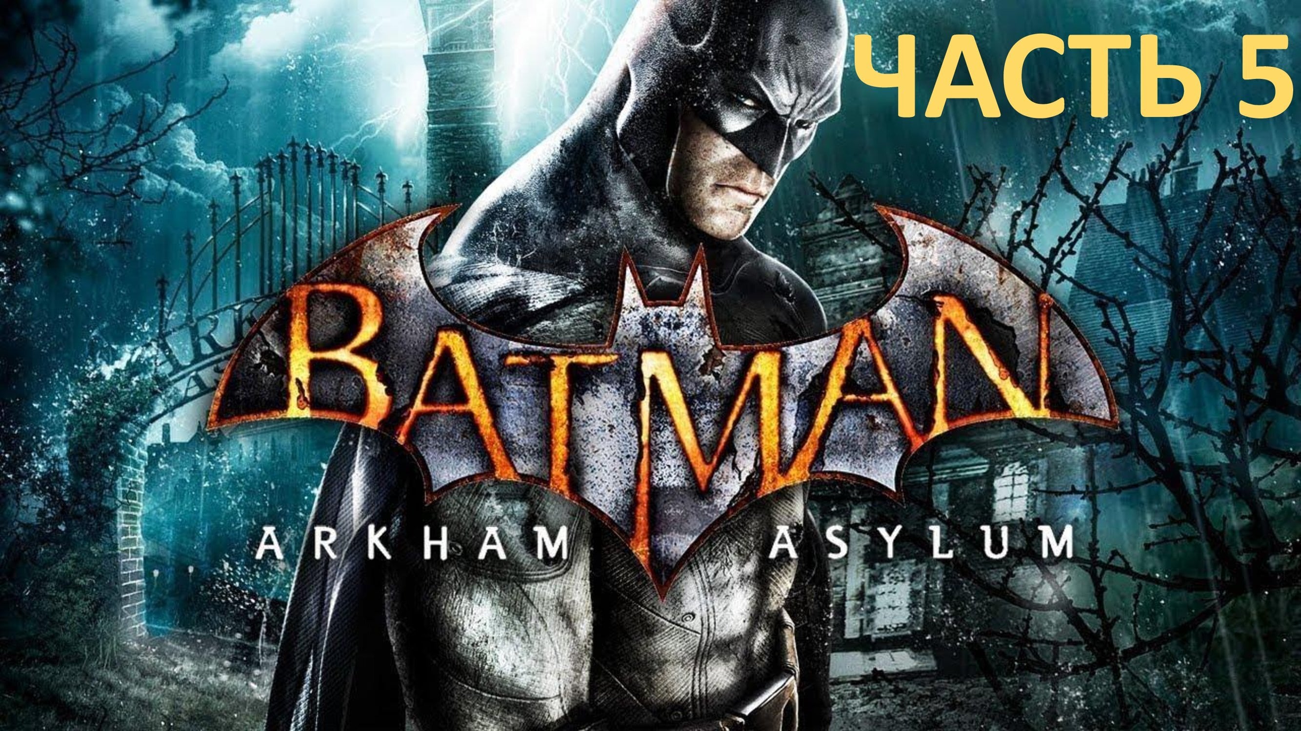 BATMAN ARKHAM ASYLUM - ЧАСТЬ 5 - БОТАНИЧЕСКИЙ САД