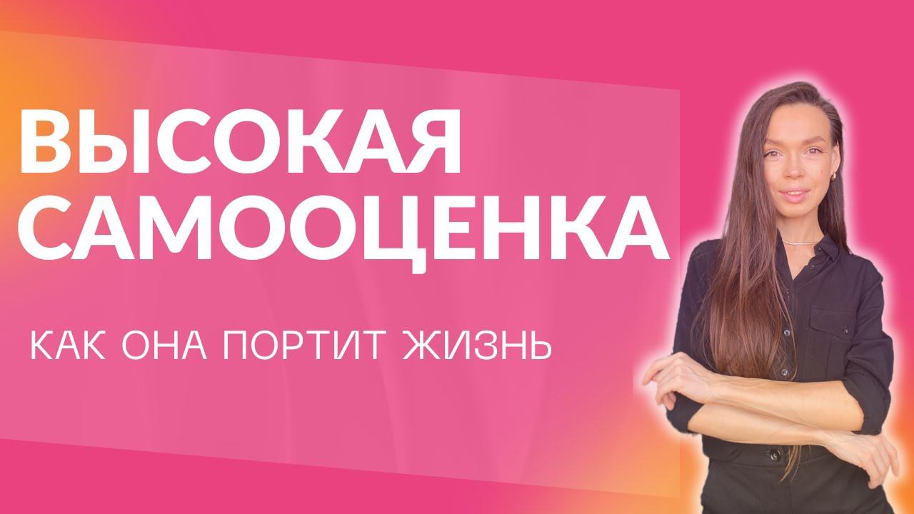 ❌САМООЦЕНКА: высокая, низкая, адекватная / минусы высокой самооценки