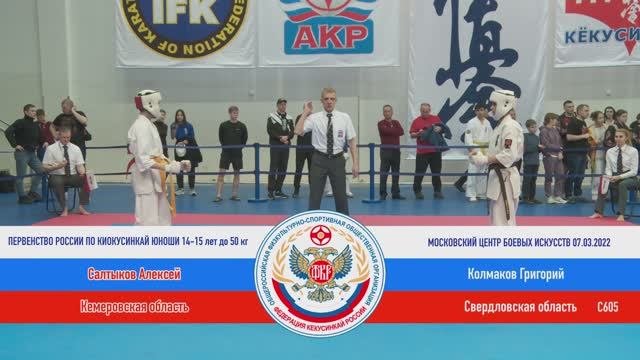 C 605  Салтыков Алексей (Кемеровская область) - Колмаков Григорий (Свердловская область)
