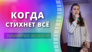 Когда стихнет всё (live) — группа прославления ц. Эммануил Алматы